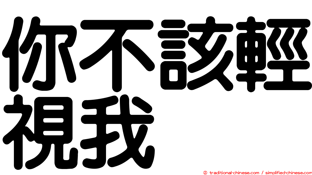你不該輕視我　
